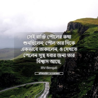 Picture 05 - पশিষ্যচরিত 14:9 BENIRV - সেই ব্যক্তি পৌলের - Bible Verse Picture