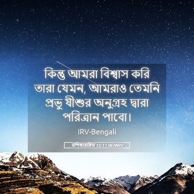 Picture 05 - पশিষ্যচরিত 15:11 BENIRV - কিন্তু আমরা - Bible Verse Picture