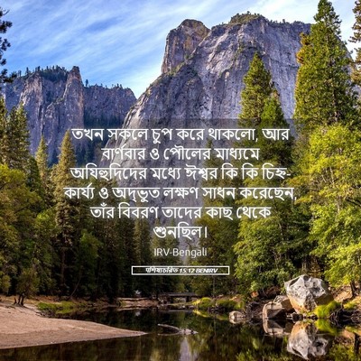 Picture 05 - पশিষ্যচরিত 15:12 BENIRV - তখন সকলে চুপ করে - Bible Verse Picture