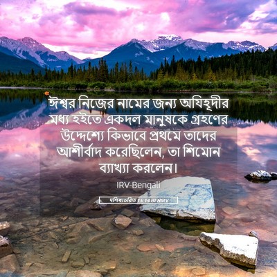 Picture 05 - पশিষ্যচরিত 15:14 BENIRV - ঈশ্বর নিজের নামের - Bible Verse Picture