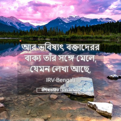 Picture 05 - पশিষ্যচরিত 15:15 BENIRV - আর ভবিষ্যৎ - Bible Verse Picture