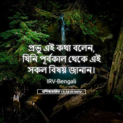 Picture 05 - पশিষ্যচরিত 15:18 BENIRV - প্রভু এই কথা বলেন, - Bible Verse Picture