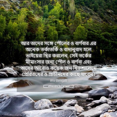 Picture 05 - पশিষ্যচরিত 15:2 BENIRV - আর তাদের সঙ্গে - Bible Verse Picture