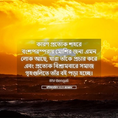 Picture 05 - पশিষ্যচরিত 15:21 BENIRV - কারণ প্রত্যেক - Bible Verse Picture