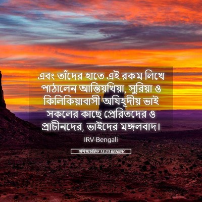 Picture 05 - पশিষ্যচরিত 15:23 BENIRV - এবং তাঁদের হাতে এই - Bible Verse Picture