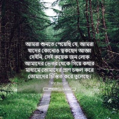 Picture 05 - पশিষ্যচরিত 15:24 BENIRV - আমরা শুনতে - Bible Verse Picture