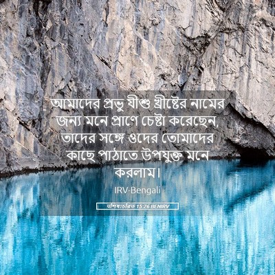 Picture 05 - पশিষ্যচরিত 15:26 BENIRV - আমাদের প্রভু যীশু - Bible Verse Picture