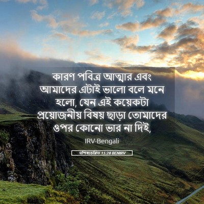Picture 05 - पশিষ্যচরিত 15:28 BENIRV - কারণ পবিত্র - Bible Verse Picture