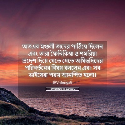Picture 05 - पশিষ্যচরিত 15:3 BENIRV - অতএব মণ্ডলী তাদের - Bible Verse Picture
