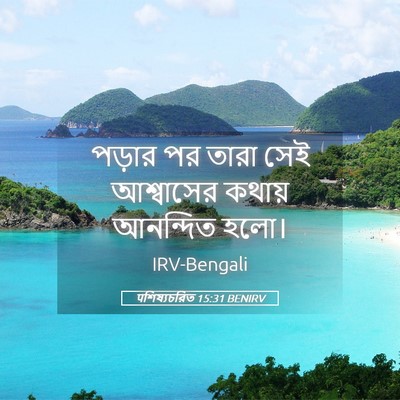Picture 05 - पশিষ্যচরিত 15:31 BENIRV - পড়ার পর তারা সেই - Bible Verse Picture