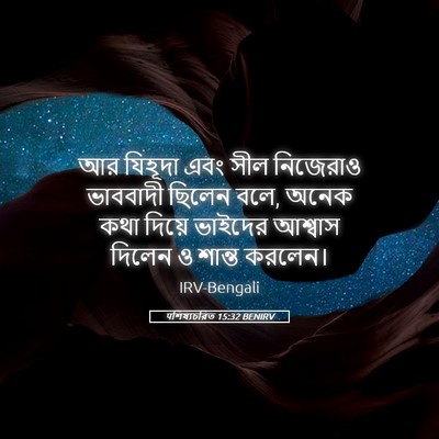 Picture 05 - पশিষ্যচরিত 15:32 BENIRV - আর যিহূদা এবং সীল - Bible Verse Picture