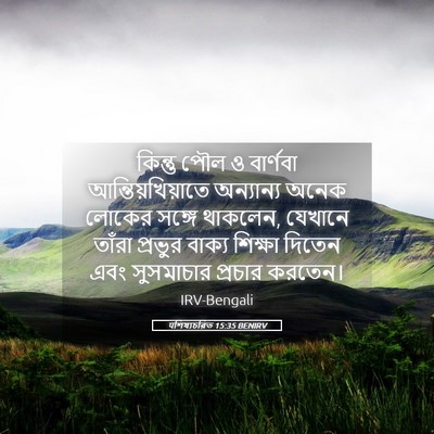 Picture 05 - पশিষ্যচরিত 15:35 BENIRV - কিন্তু পৌল ও - Bible Verse Picture