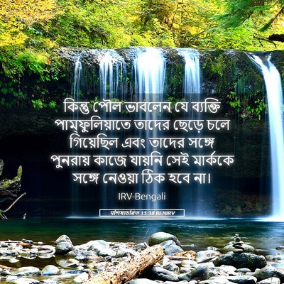 Picture 05 - पশিষ্যচরিত 15:38 BENIRV - কিন্তু পৌল ভাবলেন - Bible Verse Picture