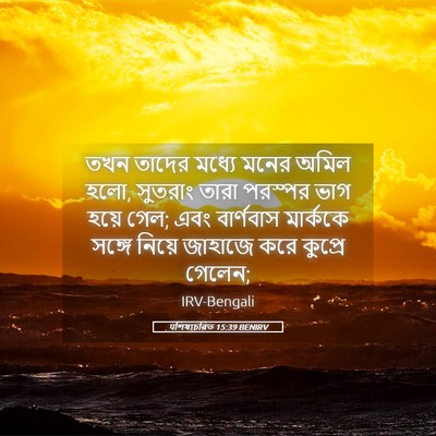 Picture 05 - पশিষ্যচরিত 15:39 BENIRV - তখন তাদের মধ্যে - Bible Verse Picture