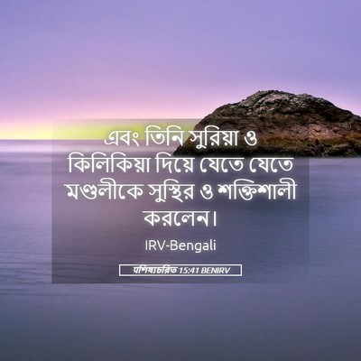 Picture 05 - पশিষ্যচরিত 15:41 BENIRV - এবং তিনি সুরিয়া ও - Bible Verse Picture