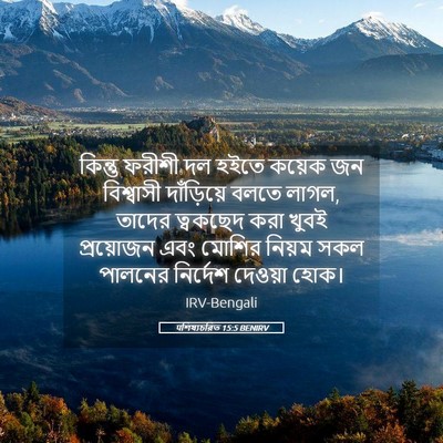Picture 05 - पশিষ্যচরিত 15:5 BENIRV - কিন্তু ফরীশী দল - Bible Verse Picture