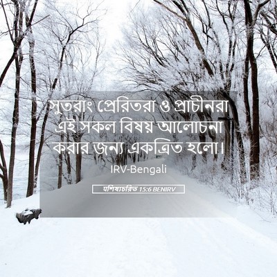 Picture 05 - पশিষ্যচরিত 15:6 BENIRV - সুতরাং প্রেরিতরা - Bible Verse Picture