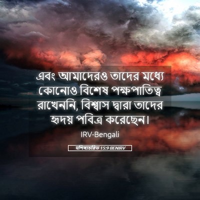 Picture 05 - पশিষ্যচরিত 15:9 BENIRV - এবং আমাদেরও তাদের - Bible Verse Picture