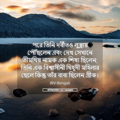 Picture 05 - पশিষ্যচরিত 16:1 BENIRV - পরে তিনি দর্বীতও - Bible Verse Picture