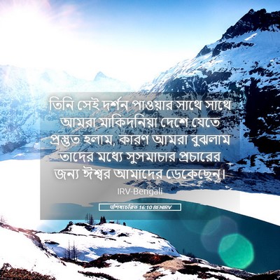 Picture 05 - पশিষ্যচরিত 16:10 BENIRV - তিনি সেই দর্শন - Bible Verse Picture
