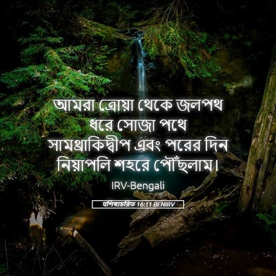 Picture 05 - पশিষ্যচরিত 16:11 BENIRV - আমরা ত্রোয়া থেকে - Bible Verse Picture