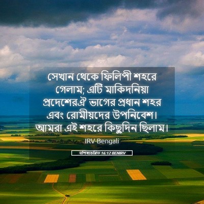 Picture 05 - पশিষ্যচরিত 16:12 BENIRV - সেখান থেকে ফিলিপী - Bible Verse Picture