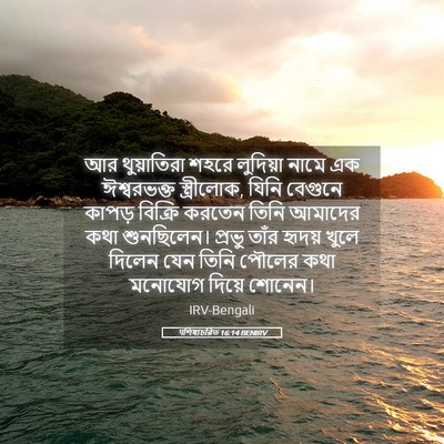 Picture 05 - पশিষ্যচরিত 16:14 BENIRV - আর থুয়াতিরা শহরে - Bible Verse Picture