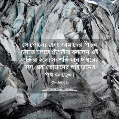 Picture 05 - पশিষ্যচরিত 16:17 BENIRV - সে পৌলের এবং - Bible Verse Picture