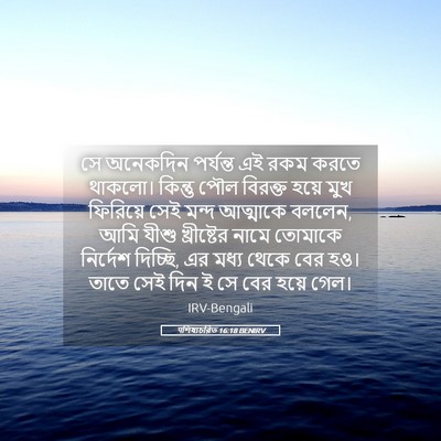 Picture 05 - पশিষ্যচরিত 16:18 BENIRV - সে অনেকদিন - Bible Verse Picture