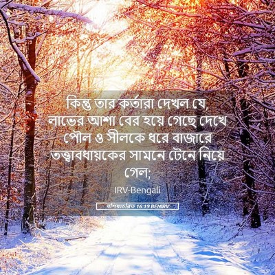 Picture 05 - पশিষ্যচরিত 16:19 BENIRV - কিন্তু তার - Bible Verse Picture