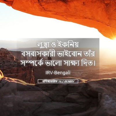Picture 05 - पশিষ্যচরিত 16:2 BENIRV - লুস্ত্রা ও ইকনিয় - Bible Verse Picture