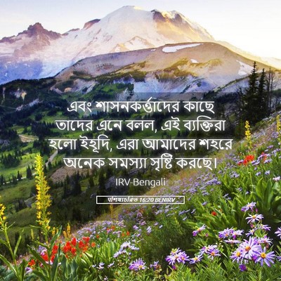 Picture 05 - पশিষ্যচরিত 16:20 BENIRV - এবং - Bible Verse Picture