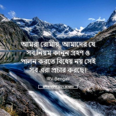 Picture 05 - पশিষ্যচরিত 16:21 BENIRV - আমরা রোমীয়, - Bible Verse Picture