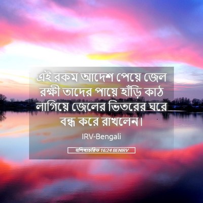 Picture 05 - पশিষ্যচরিত 16:24 BENIRV - এই রকম আদেশ পেয়ে - Bible Verse Picture
