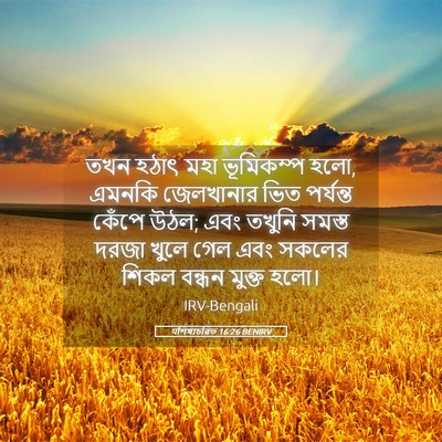 Picture 05 - पশিষ্যচরিত 16:26 BENIRV - তখন হঠাৎ মহা - Bible Verse Picture