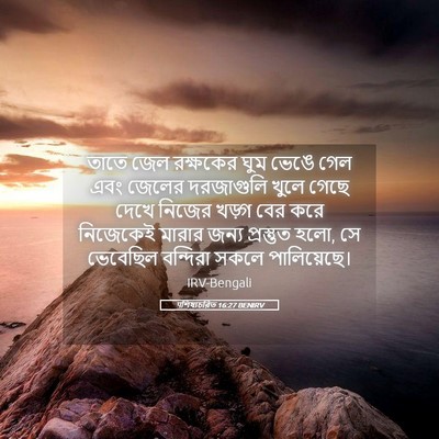 Picture 05 - पশিষ্যচরিত 16:27 BENIRV - তাতে জেল রক্ষকের - Bible Verse Picture
