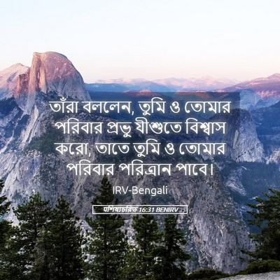 Picture 05 - पশিষ্যচরিত 16:31 BENIRV - তাঁরা বললেন, তুমি ও - Bible Verse Picture
