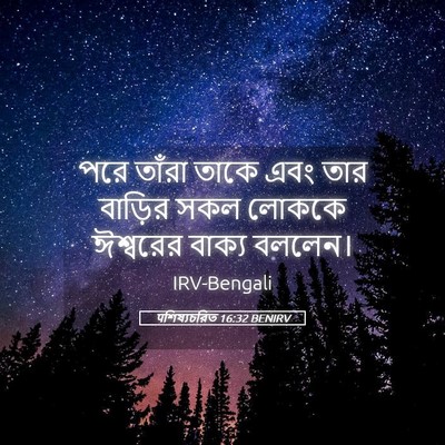 Picture 05 - पশিষ্যচরিত 16:32 BENIRV - পরে তাঁরা তাকে এবং - Bible Verse Picture
