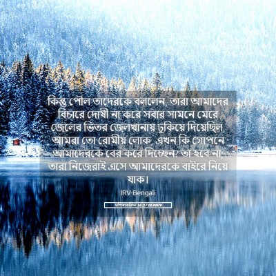 Picture 05 - पশিষ্যচরিত 16:37 BENIRV - কিন্তু পৌল - Bible Verse Picture