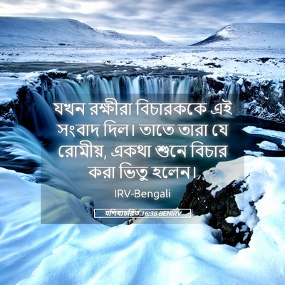 Picture 05 - पশিষ্যচরিত 16:38 BENIRV - যখন রক্ষীরা - Bible Verse Picture