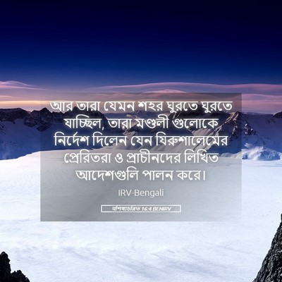 Picture 05 - पশিষ্যচরিত 16:4 BENIRV - আর তারা যেমন শহর - Bible Verse Picture