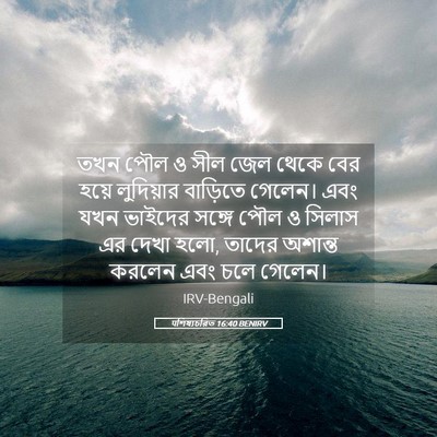 Picture 05 - पশিষ্যচরিত 16:40 BENIRV - তখন পৌল ও সীল জেল - Bible Verse Picture