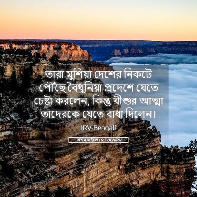 Picture 05 - पশিষ্যচরিত 16:7 BENIRV - তারা মুশিয়া - Bible Verse Picture