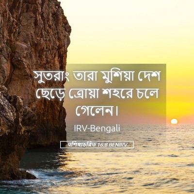 Picture 05 - पশিষ্যচরিত 16:8 BENIRV - সুতরাং তারা - Bible Verse Picture