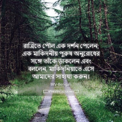 Picture 05 - पশিষ্যচরিত 16:9 BENIRV - রাত্রিতে পৌল এক - Bible Verse Picture