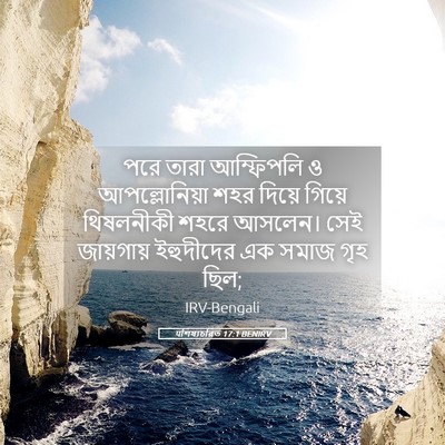 Picture 05 - पশিষ্যচরিত 17:1 BENIRV - পরে তারা আম্ফিপলি - Bible Verse Picture