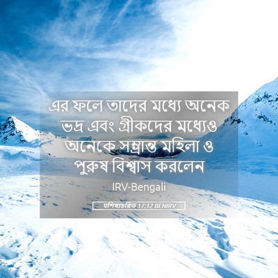 Picture 05 - पশিষ্যচরিত 17:12 BENIRV - এর ফলে তাদের মধ্যে - Bible Verse Picture