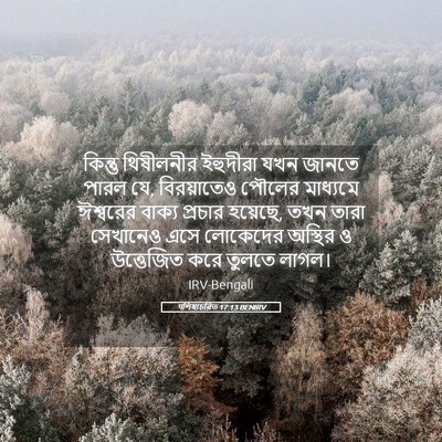 Picture 05 - पশিষ্যচরিত 17:13 BENIRV - কিন্তু থিষীলনীর - Bible Verse Picture