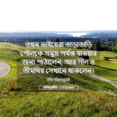 Picture 05 - पশিষ্যচরিত 17:14 BENIRV - তখন ভাইয়েরা - Bible Verse Picture