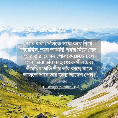 Picture 05 - पশিষ্যচরিত 17:15 BENIRV - আর যারা পৌলকে - Bible Verse Picture